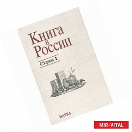 Книга в России. Сборник 1