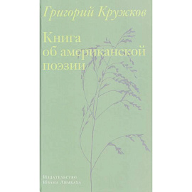 Книга об американской поэзии