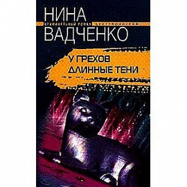 У грехов длинные тени