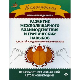 Развитие межполушарного взаимодействия и графических навыков