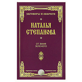 От змия зеленого