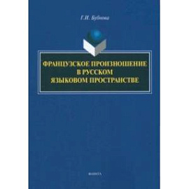 Французское произношение в русском языковом пространстве. Монография