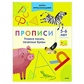 Прописи. Учимся писать печатные буквы. 5-6 лет