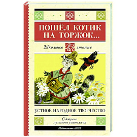 Пошёл котик на торжок...
