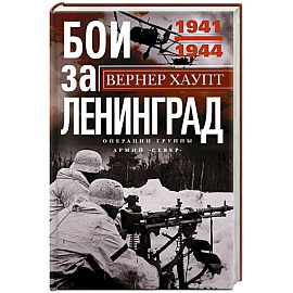 Бои за Ленинград. Операции группы армий 'Север'. 1941-1944