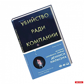 Убийство ради компании. История серийного убийцы Денниса Нильсена