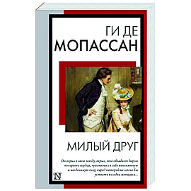 Милый друг