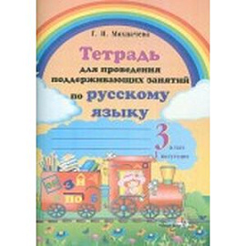 Русский язык. 3 класс. 1 полугодие. Тетрадь для проведения поддерживающих занятий