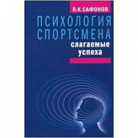 Психология спортсмена: слагаемые успеха