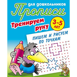 Тренируем руку. Пишем и рисуем по точкам. 3-5 лет