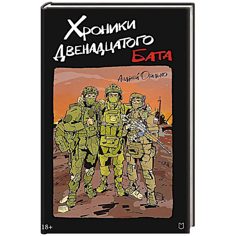 Фото Хроники Двенадцатого бата