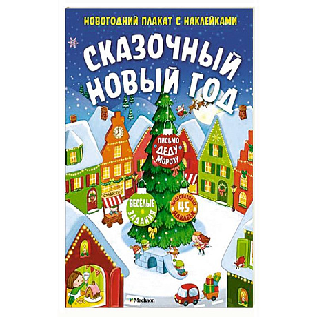 Фото Сказочный Новый год