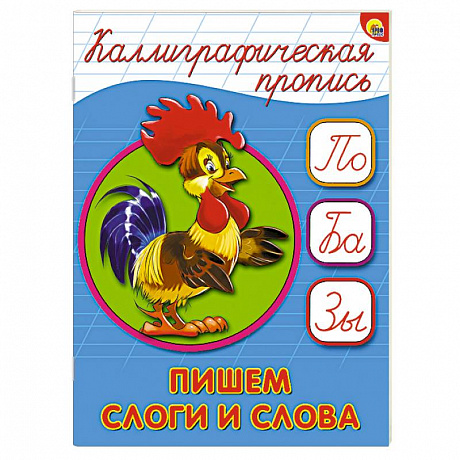 Фото Каллиграфическая пропись. Пишем слоги слова