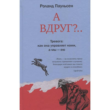 Фото А вдруг?.. Тревога: как она управляет нами, а мы - ею