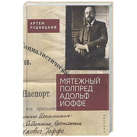 Фото Мятежный полпред Адольф Иоффе