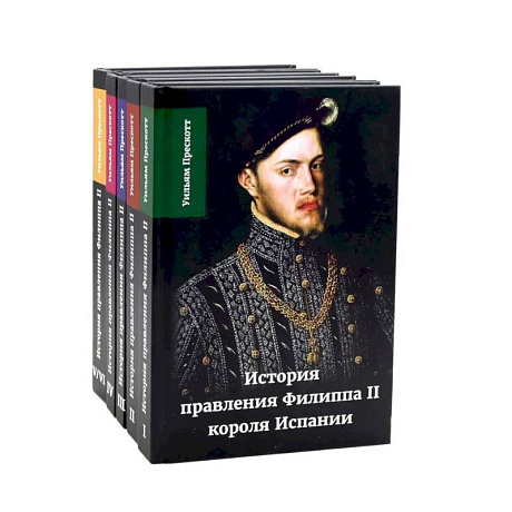 Фото История правления Филиппа II, короля Испании. В 6 частях (комплект из 5-ти книг)