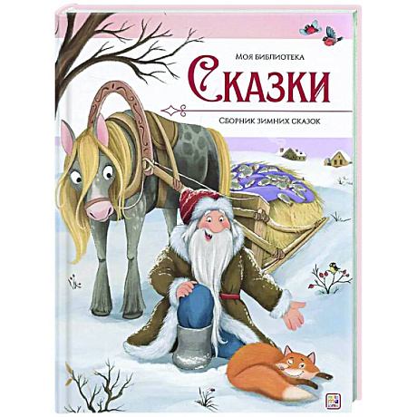 Фото Сказки. Сборник зимних сказок