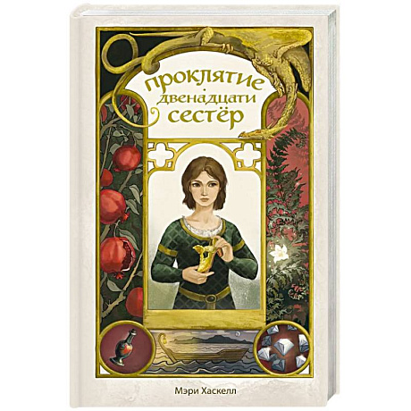 Фото Проклятие двенадцати сестер