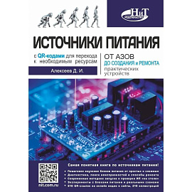 Источники питания. От азов до создания и ремонта практических устройств. С QR-кодами для перехода к необходимым ресурсам