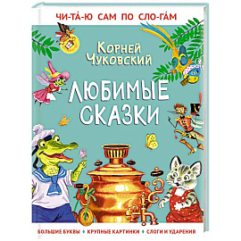 Любимые сказки