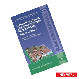 Теория и методика обучения базовым видам спорта. Легкая атлетика