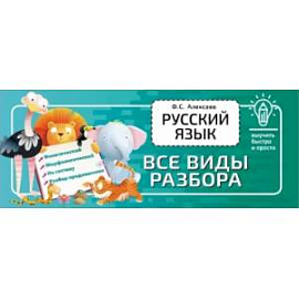 Русский язык. Все виды разбора