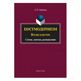 Постмодернизм. Взгляд изнутри. Статьи, заметки, размышления