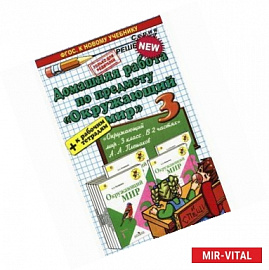 Окружающий мир. 3 класс. Домашняя работа к учебнику А.А. Плешакова