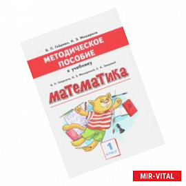 Математика. 1 класс. Методическое пособие к учебнику Б.П. Гейдмана, И.Э. Мишариной, Е.А. Зверевой