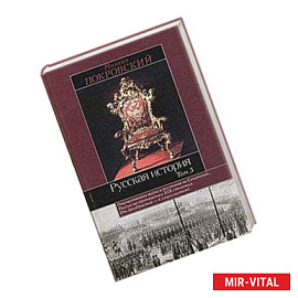 Русская история. В 3 томах. Том 3