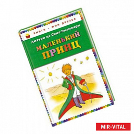 Маленький принц