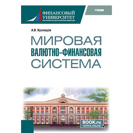 Фото Мировая валютно-финансовая система: учебник
