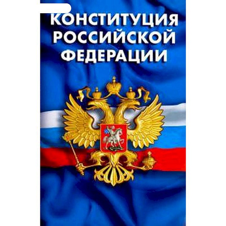 Фото Конституция РФ. Гимн РФ