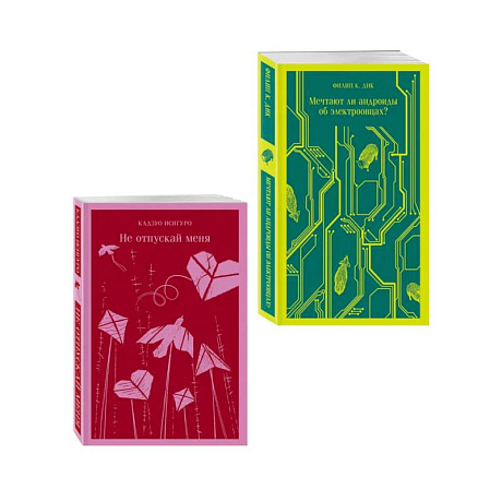 Фото Набор нетипичные антиутопии (из 3-х книг): ('Не отпускай меня' Исигуро, 'Мечтают ли андроиды об электроовцах?' Дик, 'Выжили только влюбленные' Уоллис)
