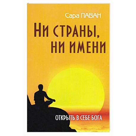 Фото Ни страны, ни имени. Открыть в себе Бога