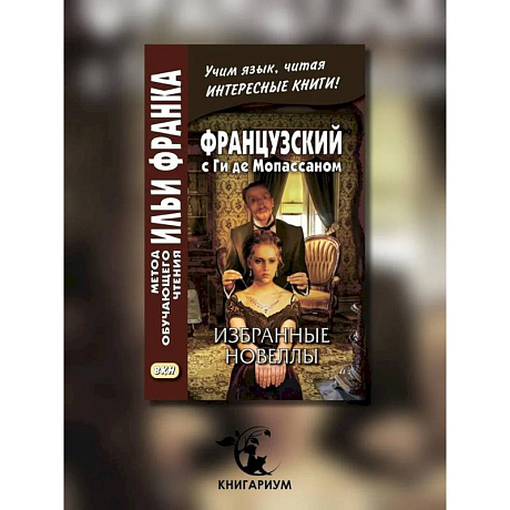 Фото Французский с Ги де Мопассаном. Избранные новеллы = Guy de Maupassant. Nouvelles: Учебное пособие