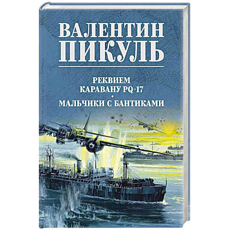 Фото Реквием каравану PQ-17