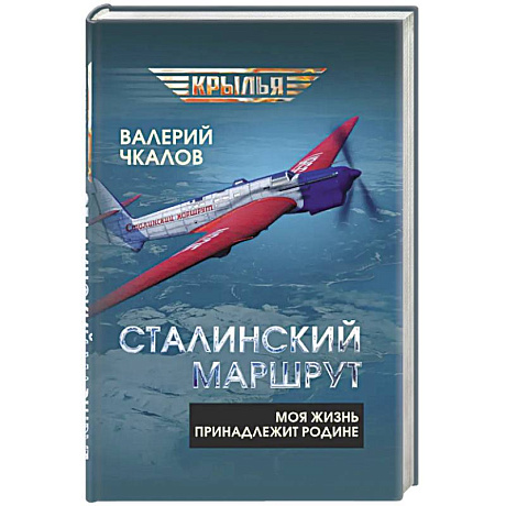 Фото Сталинский маршрут. Моя жизнь принадлежит Родине