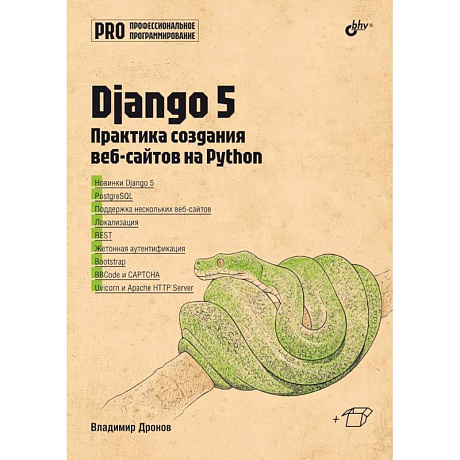 Фото Django 5. Практика создания веб-сайтов на Python