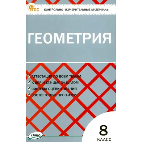 Фото Геометрия. 8 класс. Контрольно-измерительные материалы. ФГОС