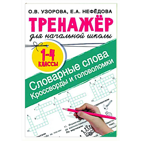 Фото Словарные слова. Кроссворды и головоломки для начальной школы