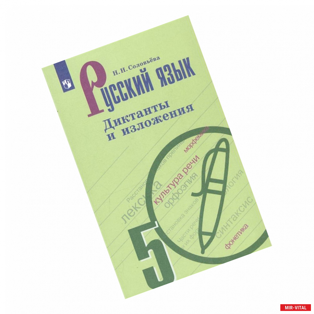 Фото Русский язык. 5 класс. Диктанты и изложения