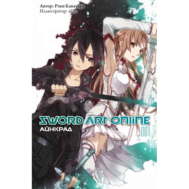 Sword Art Online. Том 01. Айнкрад