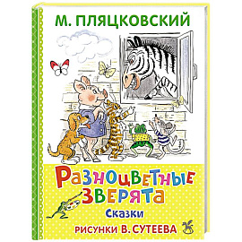 Разноцветные зверята
