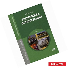 Экономика организации. Учебник для студентов учреждений среднего профессионального образования