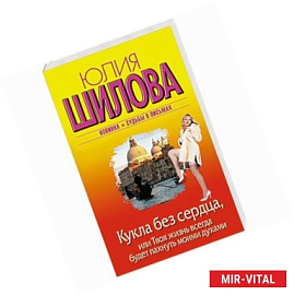 Кукла без сердца, или твоя жизнь всегда будет пахнуть моими духами