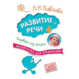 Шпаргалки для родителей. Развитие речи. Первый год жизни