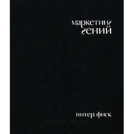 Маркетинг гений