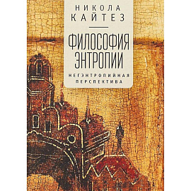 Философия энтропии. Негэнтропийная перспектива