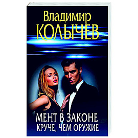 Мент в законе. Круче, чем оружие